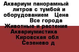 Аквариум панорамный 60 литров с тумбой и оборудованием › Цена ­ 6 000 - Все города Животные и растения » Аквариумистика   . Кировская обл.,Сезенево д.